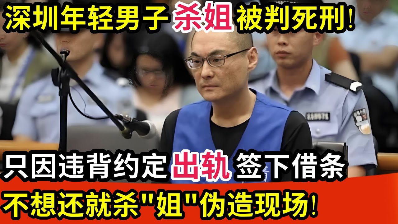 深圳年轻男子杀姐被判死刑!只因违背约定出轨,被逼签下巨额借条,不想还就杀
