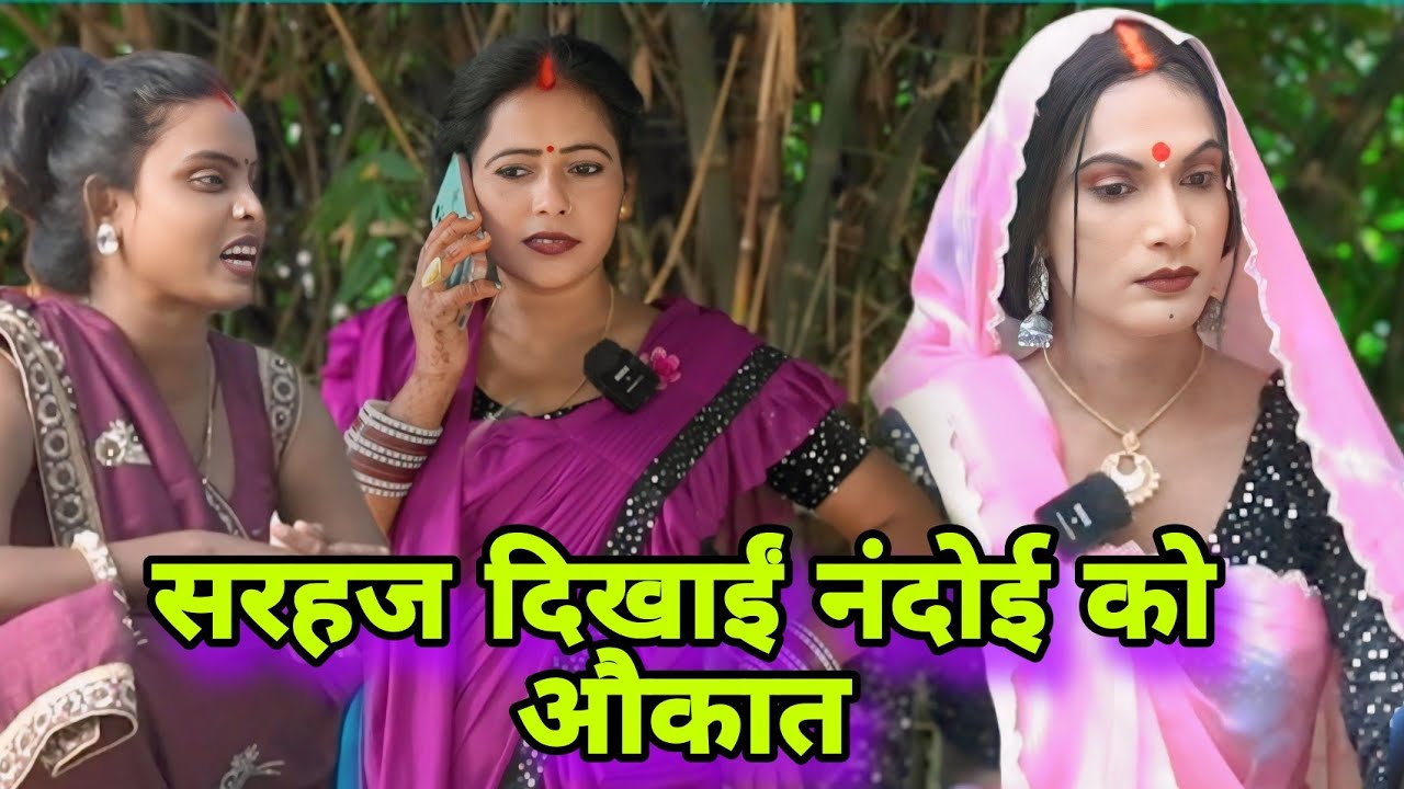 सरहज दिखाईं नंदोई को औकात ll अवधि कॉमेडी ll @chundicomedy2397