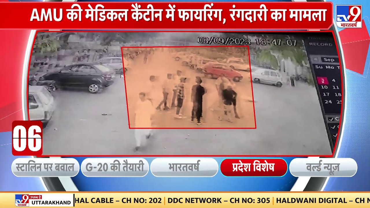 Aligarh News: AMU की मेडिकल कैंटीन में फायरिंग, रंगदारी का मामला | Firing In College