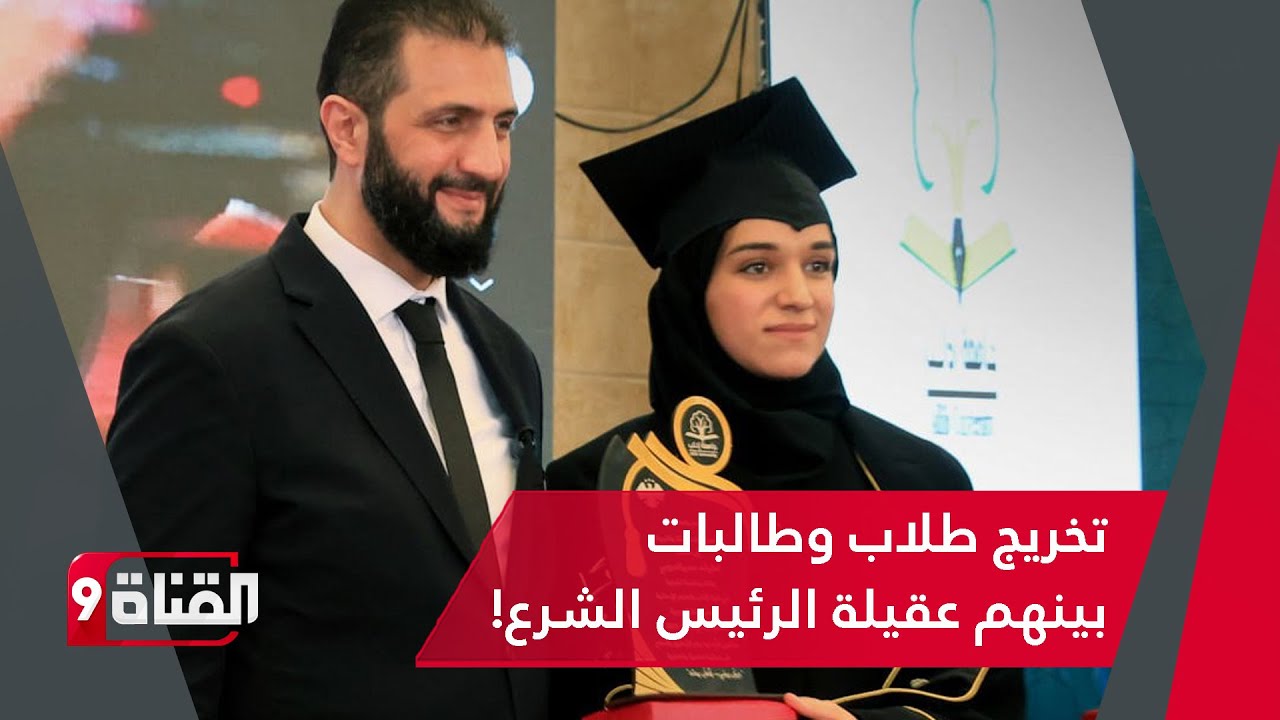 الرئيس السوري يفاجئ الجميع بحضور حفل تخريج طلاب جامعة إدلب الحرة
