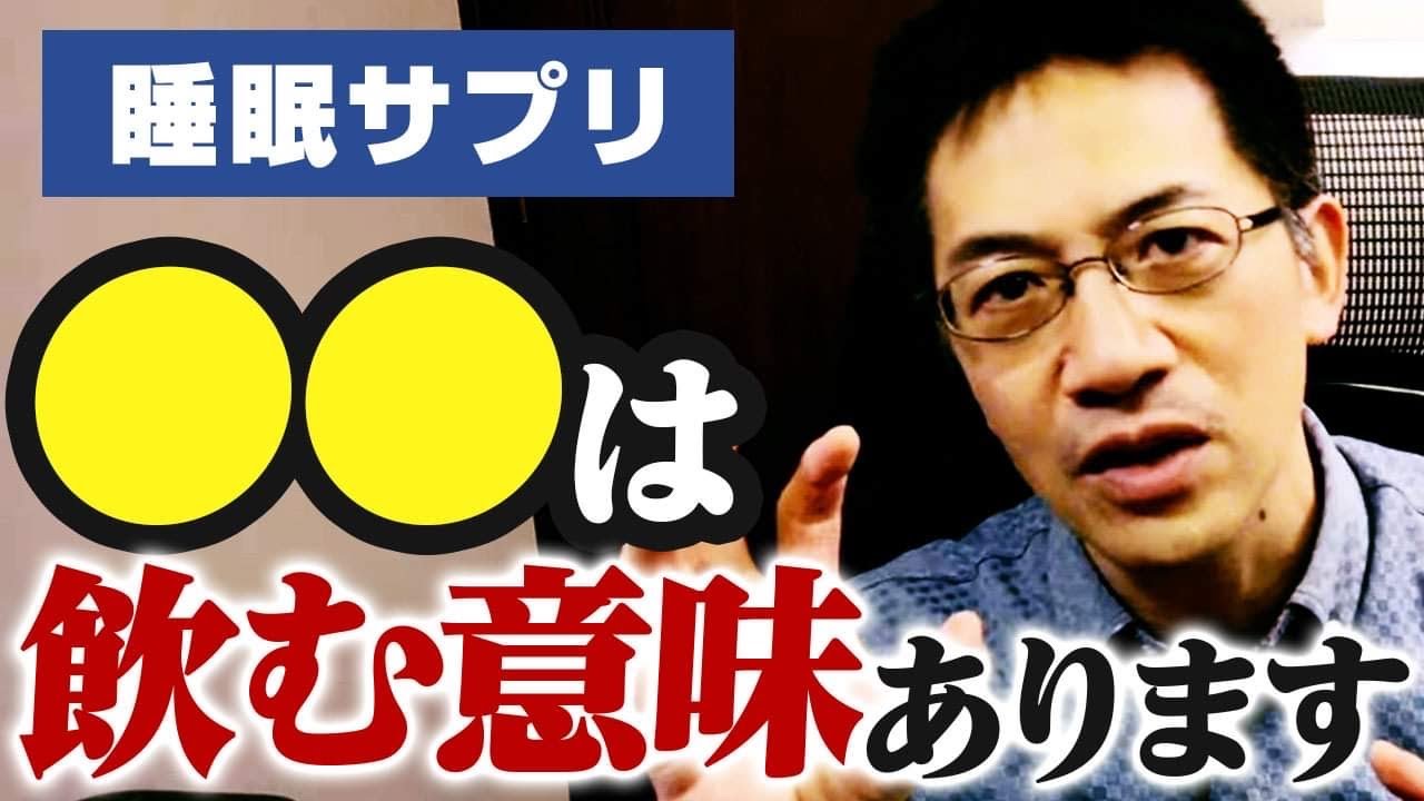 睡眠サプリで効果があるのは〇〇だけ！？ ライブQ&A７連発 