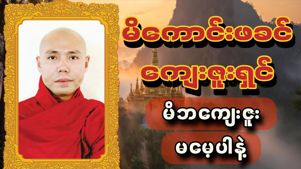 မိကောင်းဖခင် ကျေးဇူးရှင်တို့၏ မေတ္တာမေတ္တာတရား | မိဘကျေးဇူးသိမြင်စေသော တရားတော်