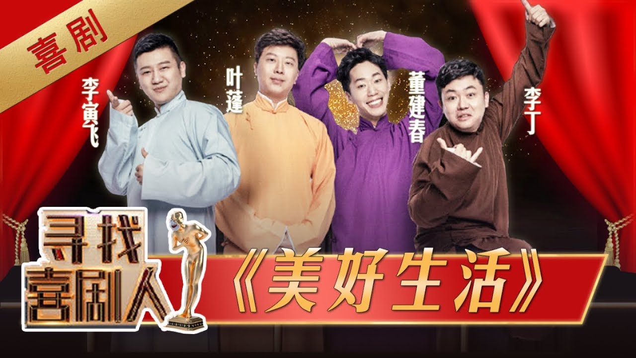 【完整版】李丁小视频编造《美好生活》？ 李寅飞 叶蓬 董建春 戏精上身趣说生活流行元素《寻找喜剧人》第3期 20190428【东方卫视官方高清HD】
