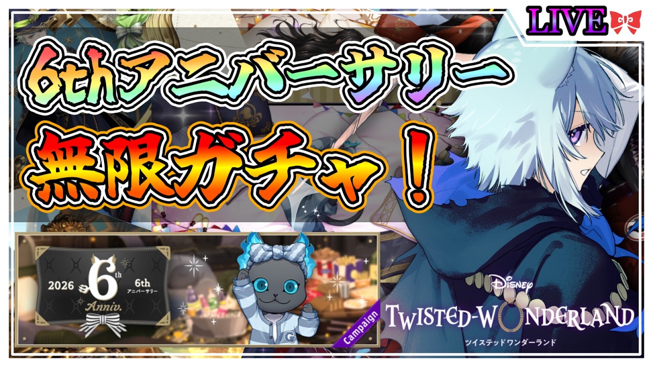 【ツイステ実況#101】6thアニバーサリーの色んなガチャを無限ガチャ！誰が来るのか！？