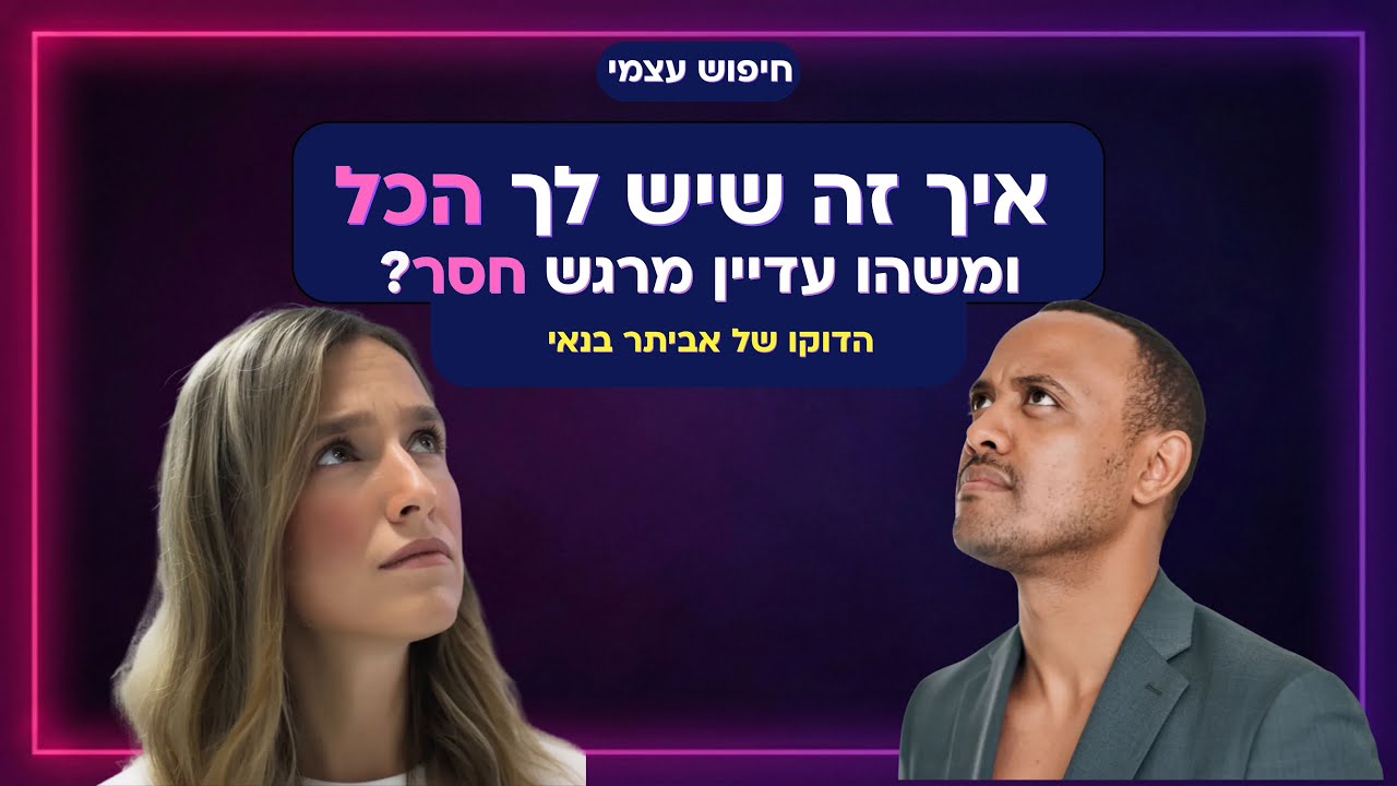 הגרסה הבאה שלי פרק 4 - חיפוש עצמי בעולם מסובך דוקו אביתר בנאי | בן סולומון ואור יובל