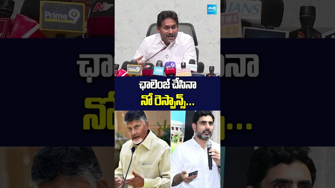 Challenge విసిరినా... NO RESPONSE! #ysjagan #chandrababu #naralokesh #sakshitvlive