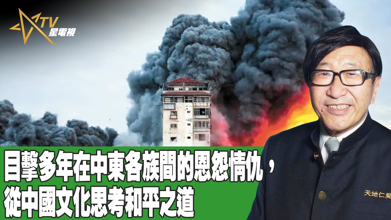 時事觀察 第2節--梁燕城 ：目擊多年在中東各族間的恩怨情仇，從中國文化思考和平之道