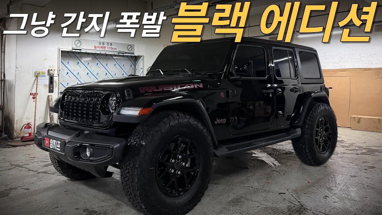 랭글러 블랙 에디션은 믿고 보세요.. 고퀄리티 작업으로 간지 폭발! #랭글러튜닝