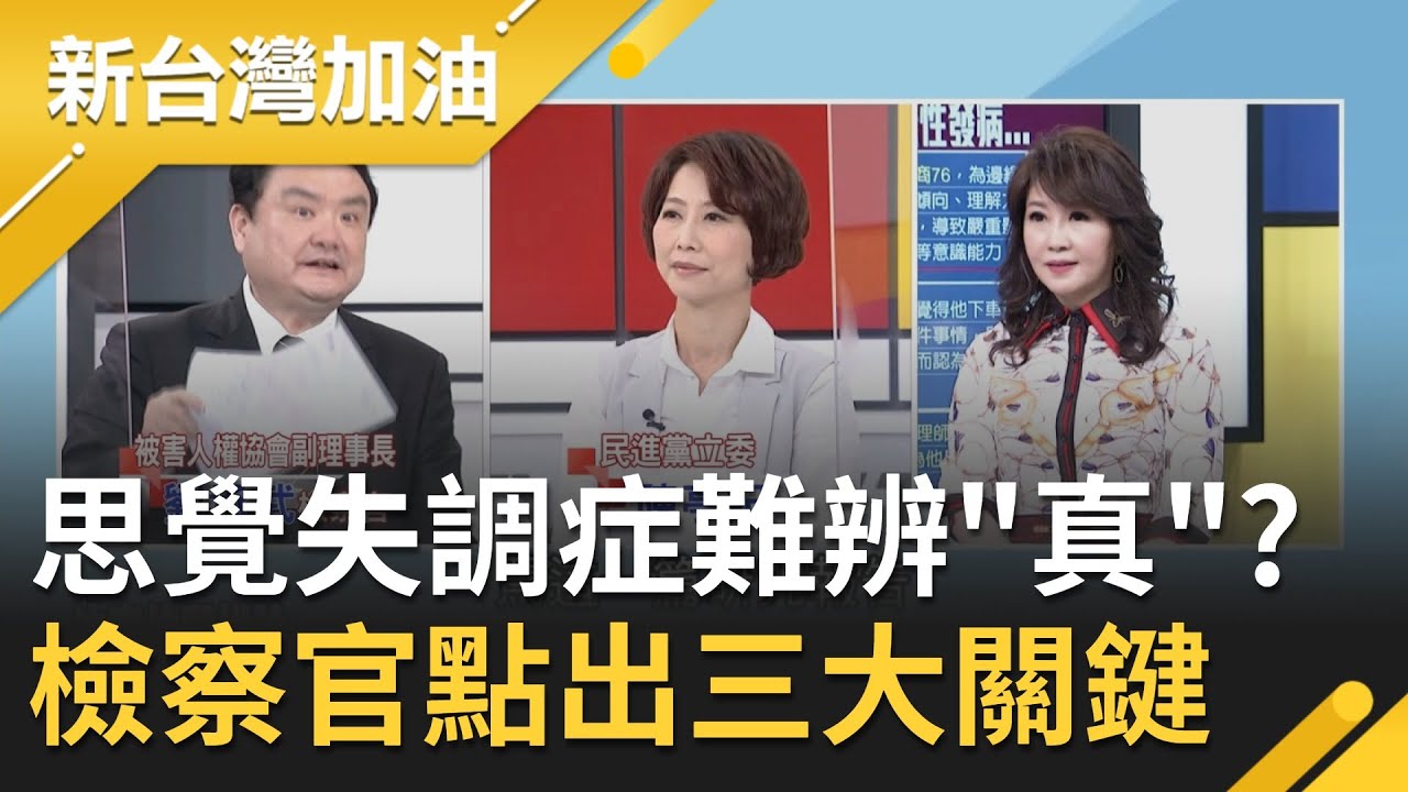 殺警嫌急性發病難鑑識違法? 檢察官劉承武踢爆...｜廖筱君主持｜【新台灣加油精彩】20200502｜三立新聞台