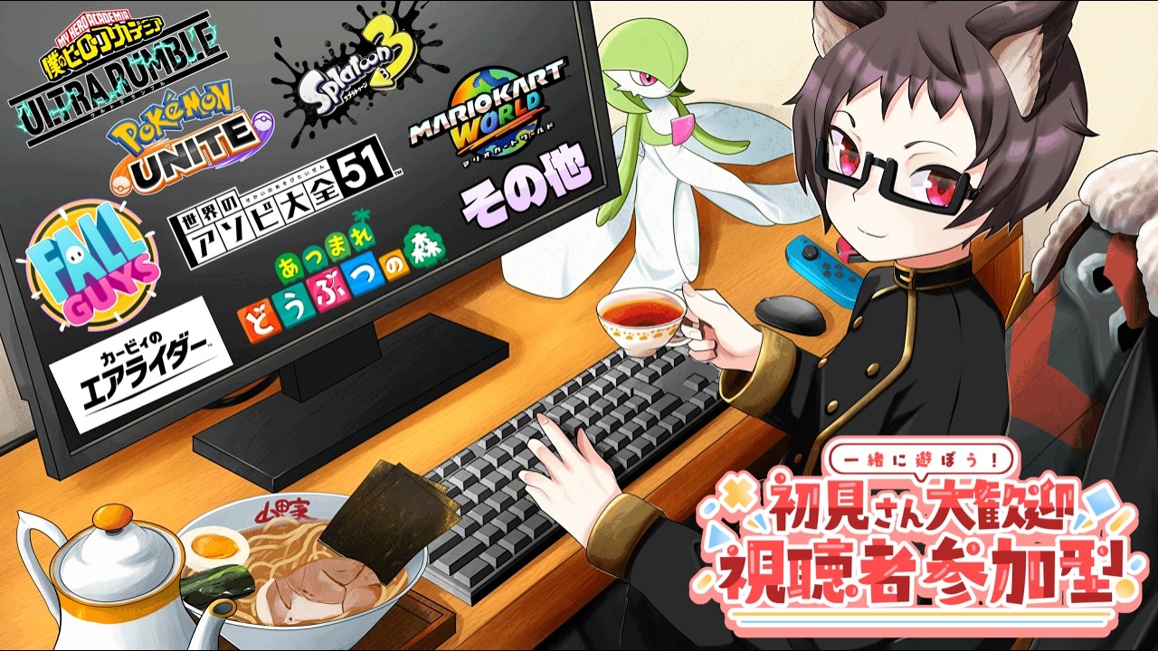 【参加型】ぽこあやめらんないんだけど！のんびりすきなことするゲーム＆雑談配信【ヒロアカUR、ポケモンユナイト、エアライダー、フォールガイズ、スプラ3、あつ森、マリカワ、アソビ大全、その他】
