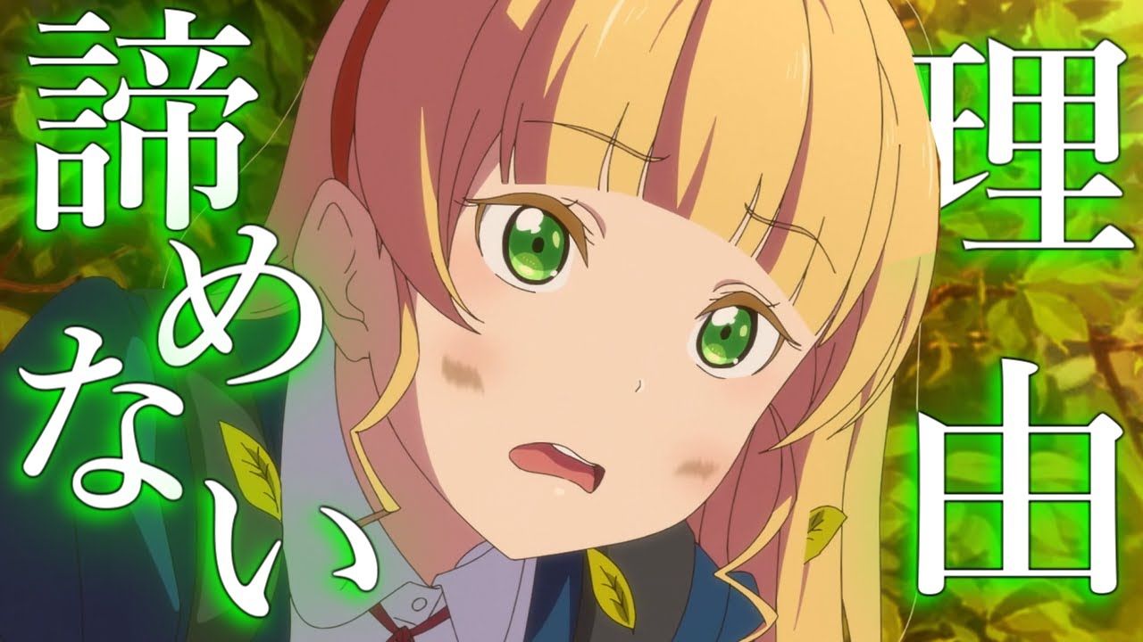 【平安名すみれMAD】憧れのために【ラブライブ！スーパースター！！】