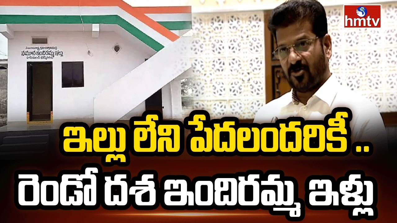 ఇల్లు లేని పేదలందరికీ .. రెండో దశ ఇందిరమ్మ ఇళ్లు |CM Revanth Reddy Good News For Indiramma Houses