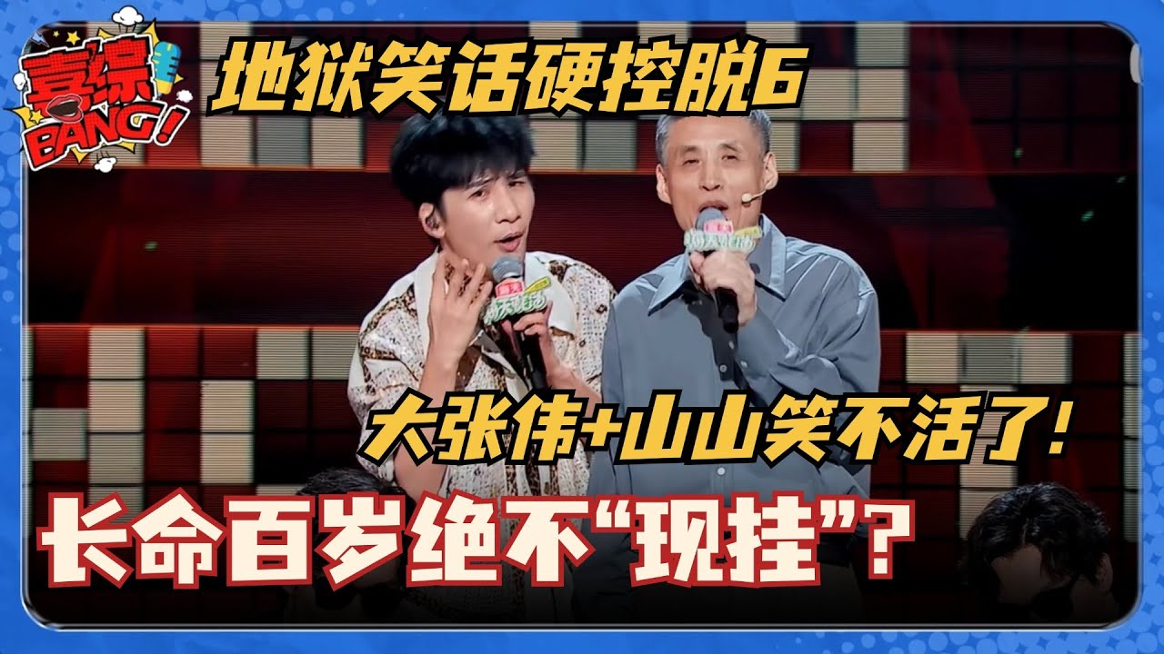 大张伟总决赛开场秀笑到吐！联手山山大爷地狱笑话暴击 杀死比赛不用争冠军了！ #脱口秀和Ta的朋友们 #脱口秀大会 #脱口秀 #吐槽大会 #大张伟