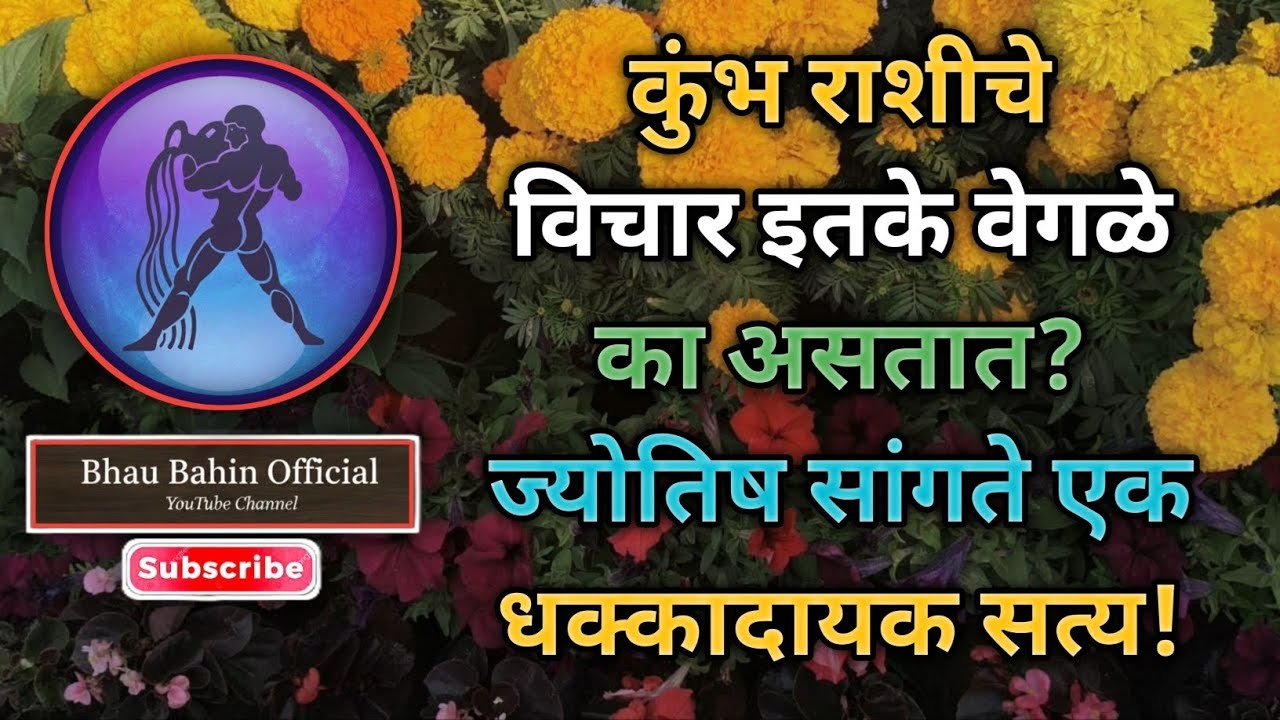 🔮कुंभ राशी तुमचे विचार इतरांपेक्षा वेगळे का असतात? ज्योतिष सांगते सत्य. 