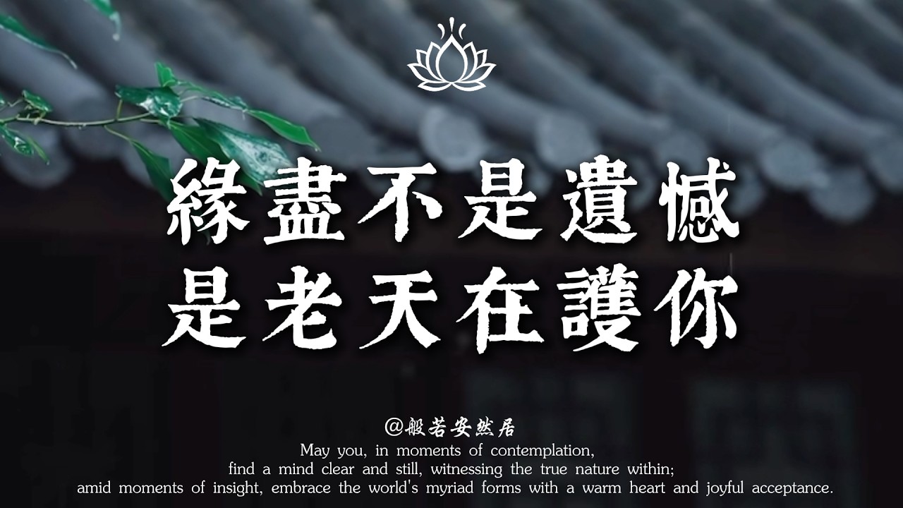 緣盡不是遺憾，是老天在幫你躲過一劫！看透離別的真相：錯過任何人，其實都是一種保全。【般若安然居】#能量療愈 #修心 #心灵感悟 #人生感悟 #禅意生活 #佛學 #心靈暖流