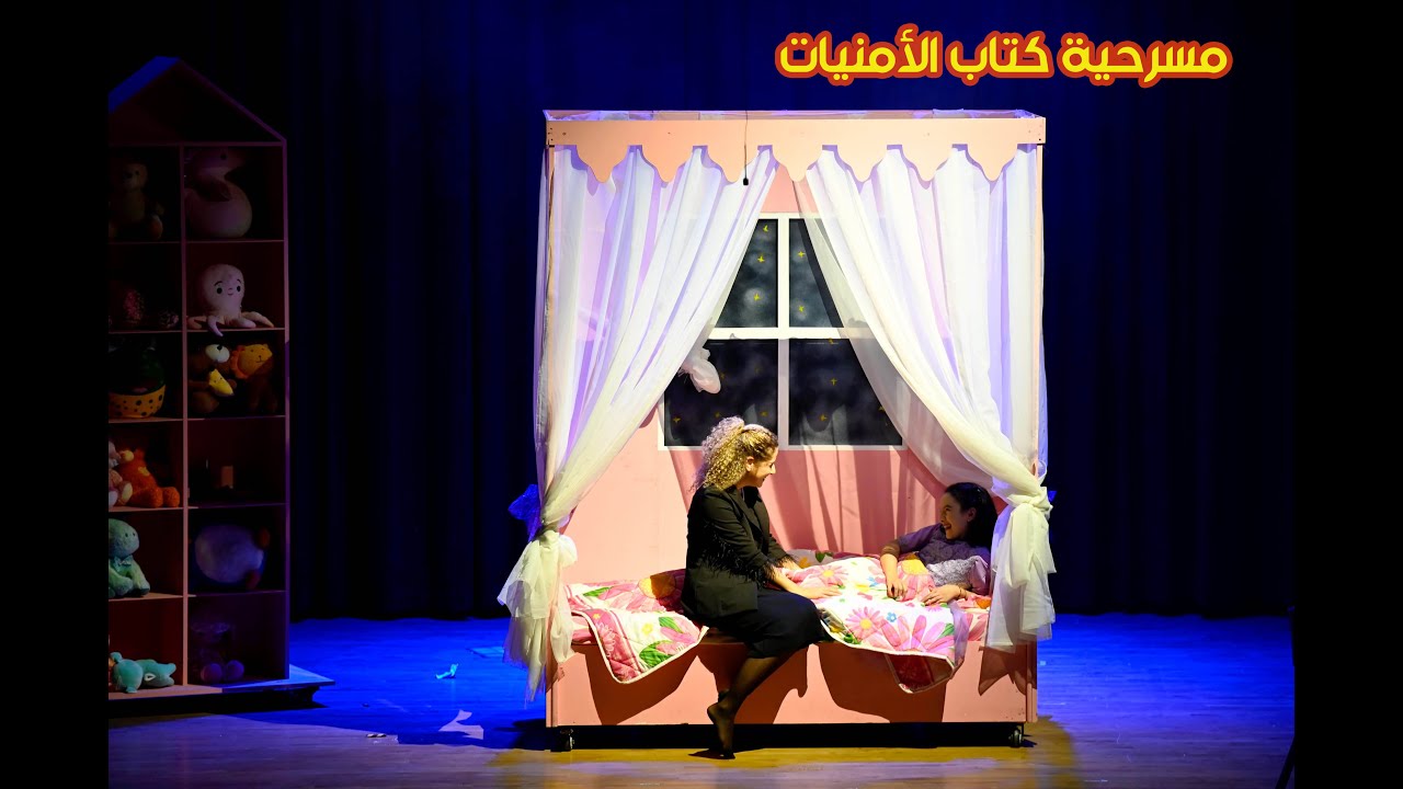 مسرحية كتاب الأمنيات - مسرح دبي الأهلي / تأليف: معتز بن حميد / إخراج: سالم التميمي