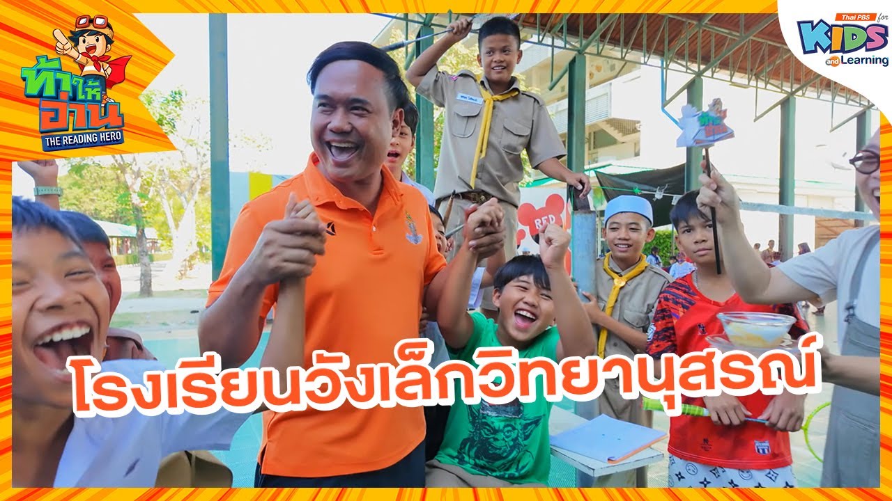 โรงเรียนวังเล็กวิทยานุสรณ์ | ท้าให้อ่าน