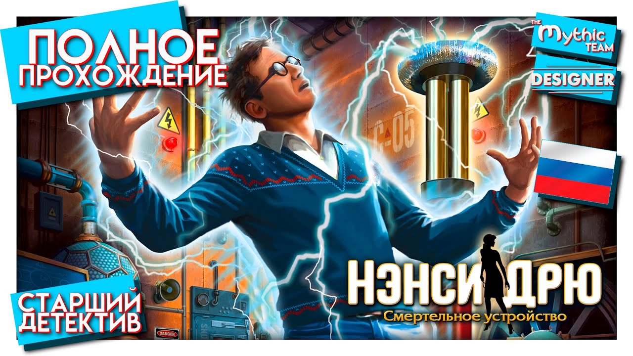 Нэнси Дрю: Смертельное устройство. Полное прохождение. [Старший детектив] | Особое изд. | Designer