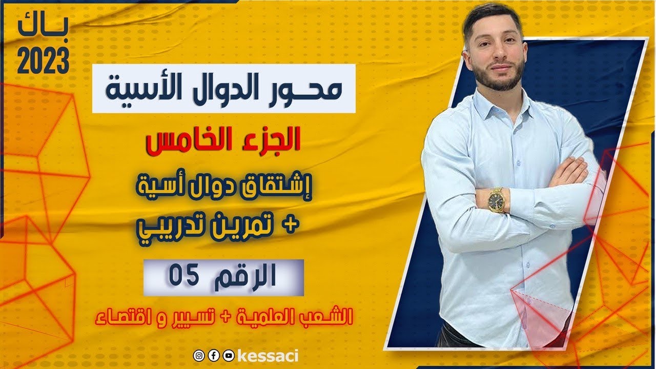 الدوال الأسية  | الجزء 5 | إشتقاق دوال أسية  - تمرين تدريبي رقم 5