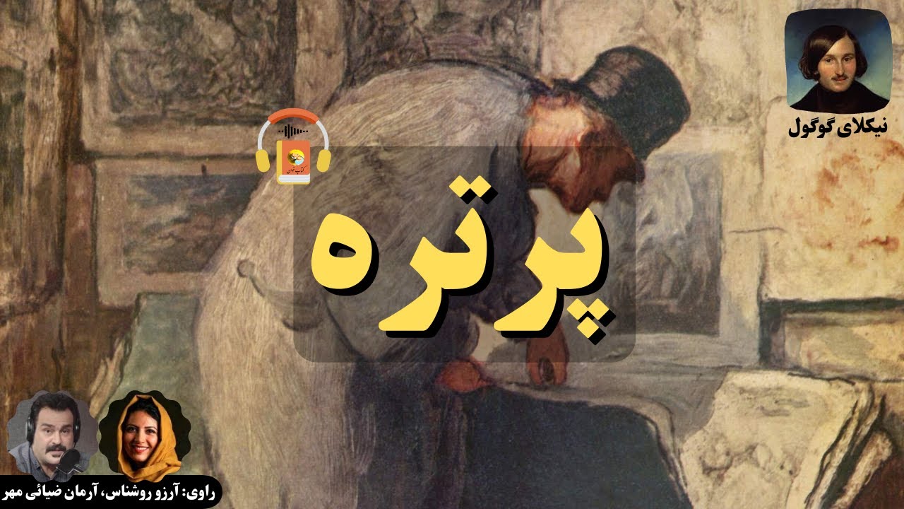 کتاب صوتی پرتره اثر نیکلای گوگول