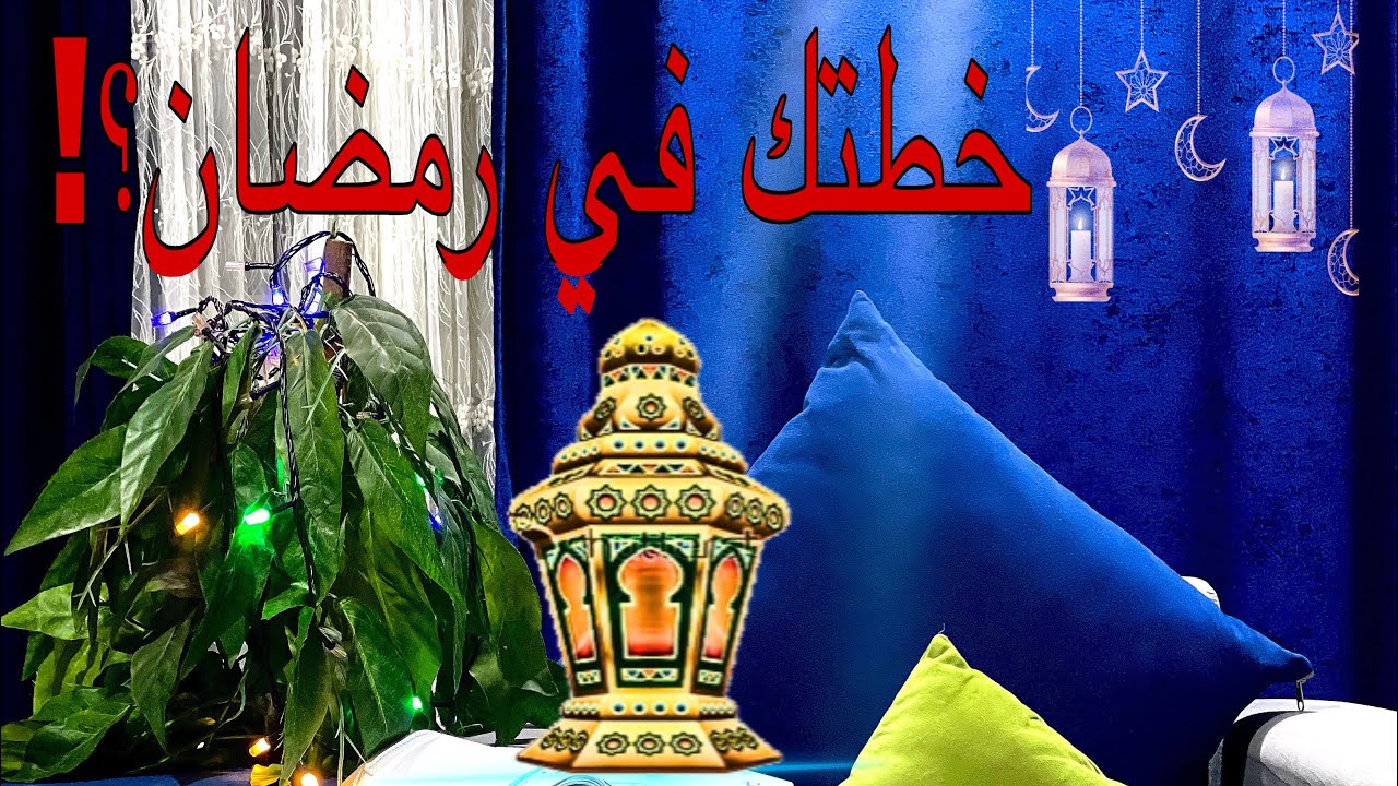 خطتك في رمضان 🌙 👌🏻