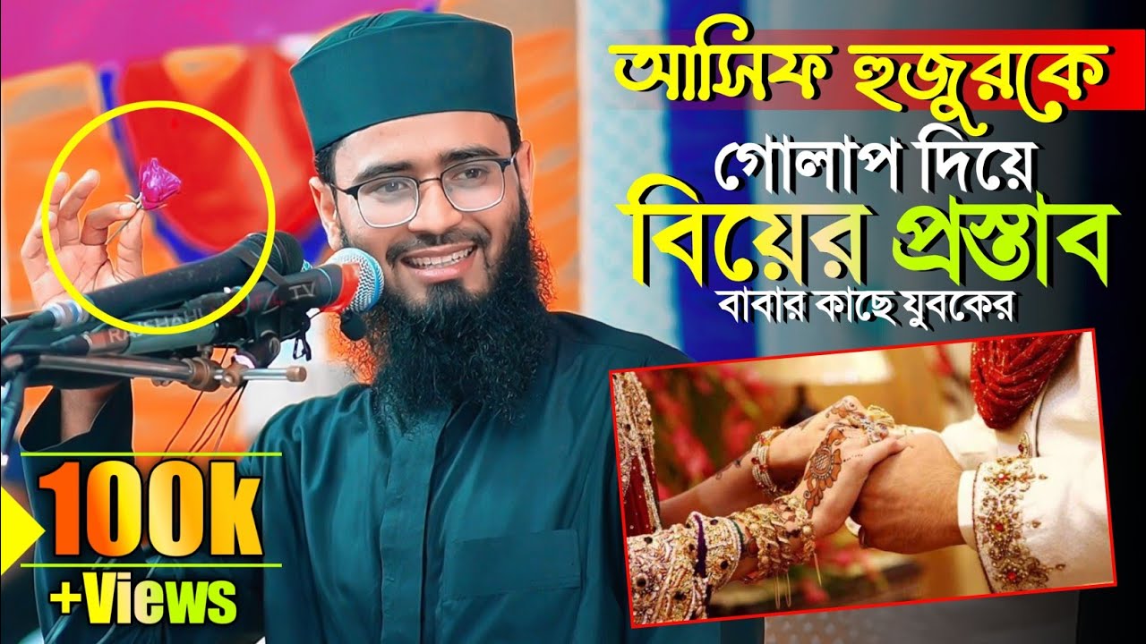 আসিফ হুজুরকে গোলাপ দিয়ে বিয়ের চিঠি দিলেন যুবক | Abrarul Haque Asif