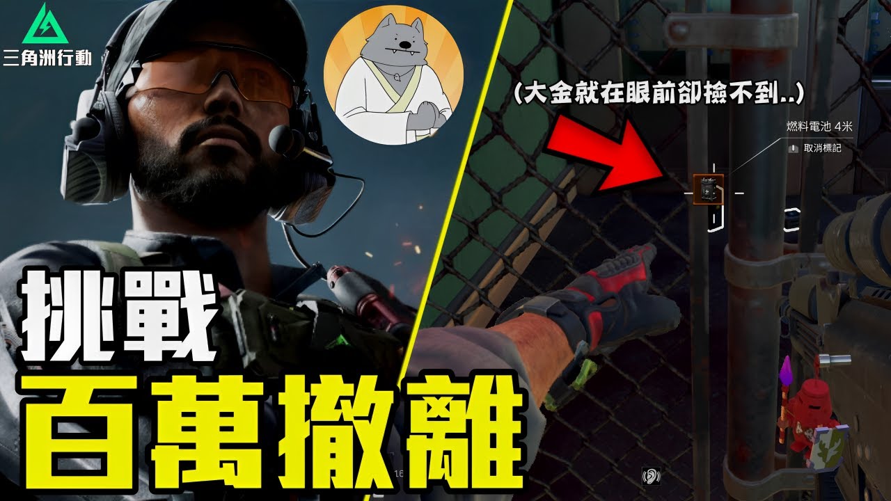 怎麼會發生這種事情？！黑鷹鼠鼠挑戰百萬撤離！！【三角洲行動 Delta Force】北爛Wolf