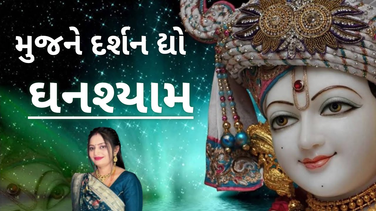 મુજને દર્શન દ્યો ઘનશ્યામ|કીર્તન લખેલું છે |સ્વામિનારાયણ કીર્તન|swaminarayan kirtan|@ombhakticreater 