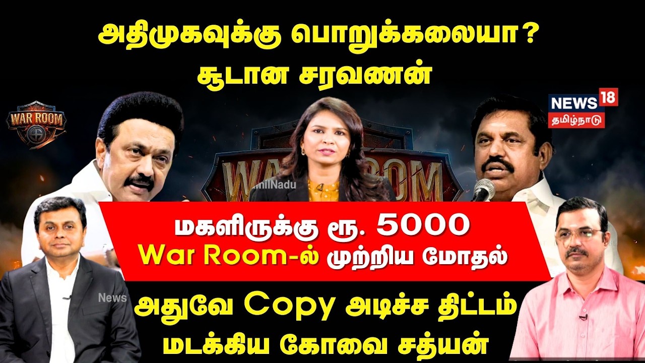 War Room | அதிமுகவுக்கு பொறுக்கலையா? சூடான சரவணன்..அதுவே Copy அடிச்ச திட்டம் - கோவை சத்யன் | N18V