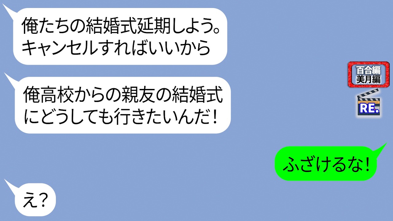 結婚式直前に親友の結婚式があるから別日にしようと言ってくる旦那｢俺たちの結婚式なんてつまんないし、いつでもできるだろ？ｗ｣【LINE】リメイク編【聞き流し・朗読・作業・睡眠】