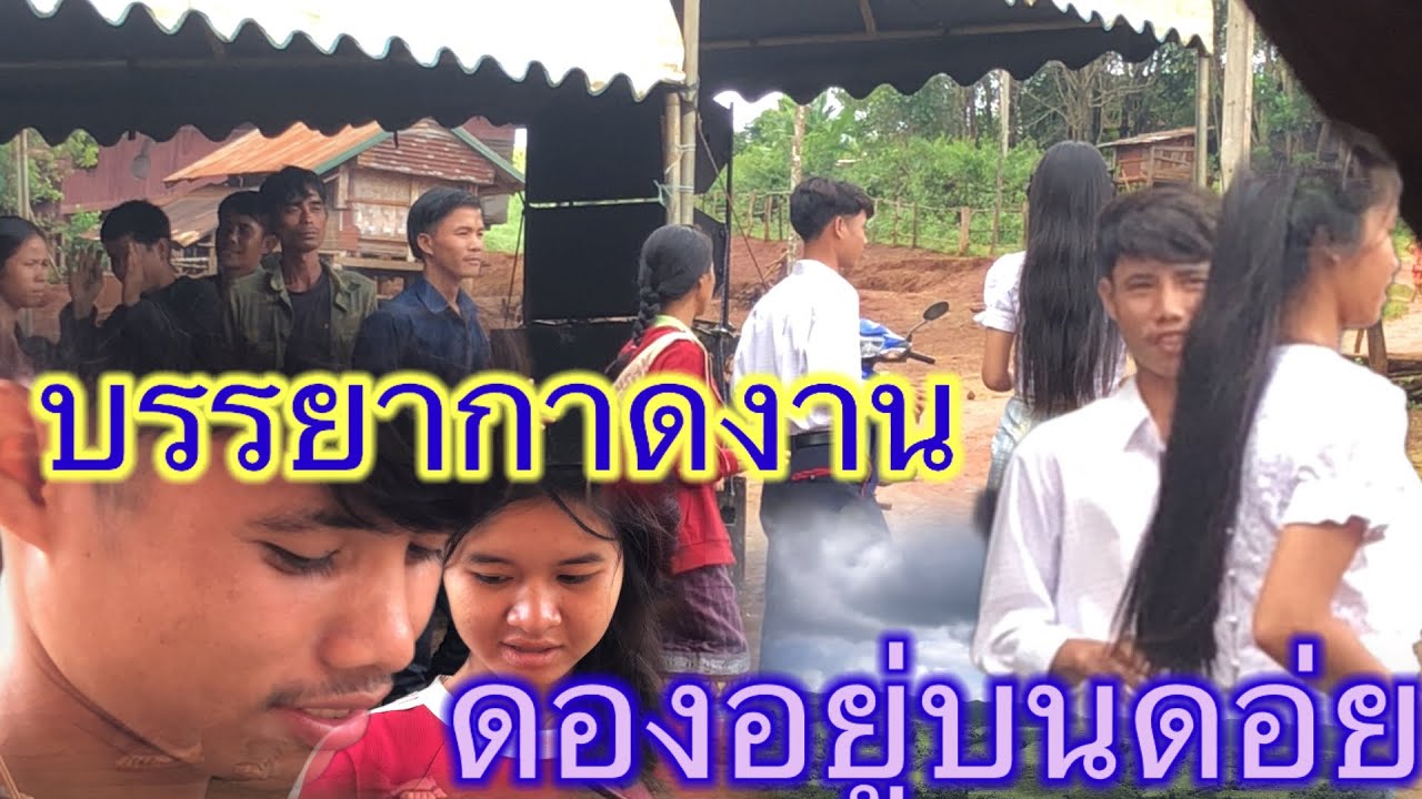 งานดองอยู่บ้านกองนาใต้. Ep34