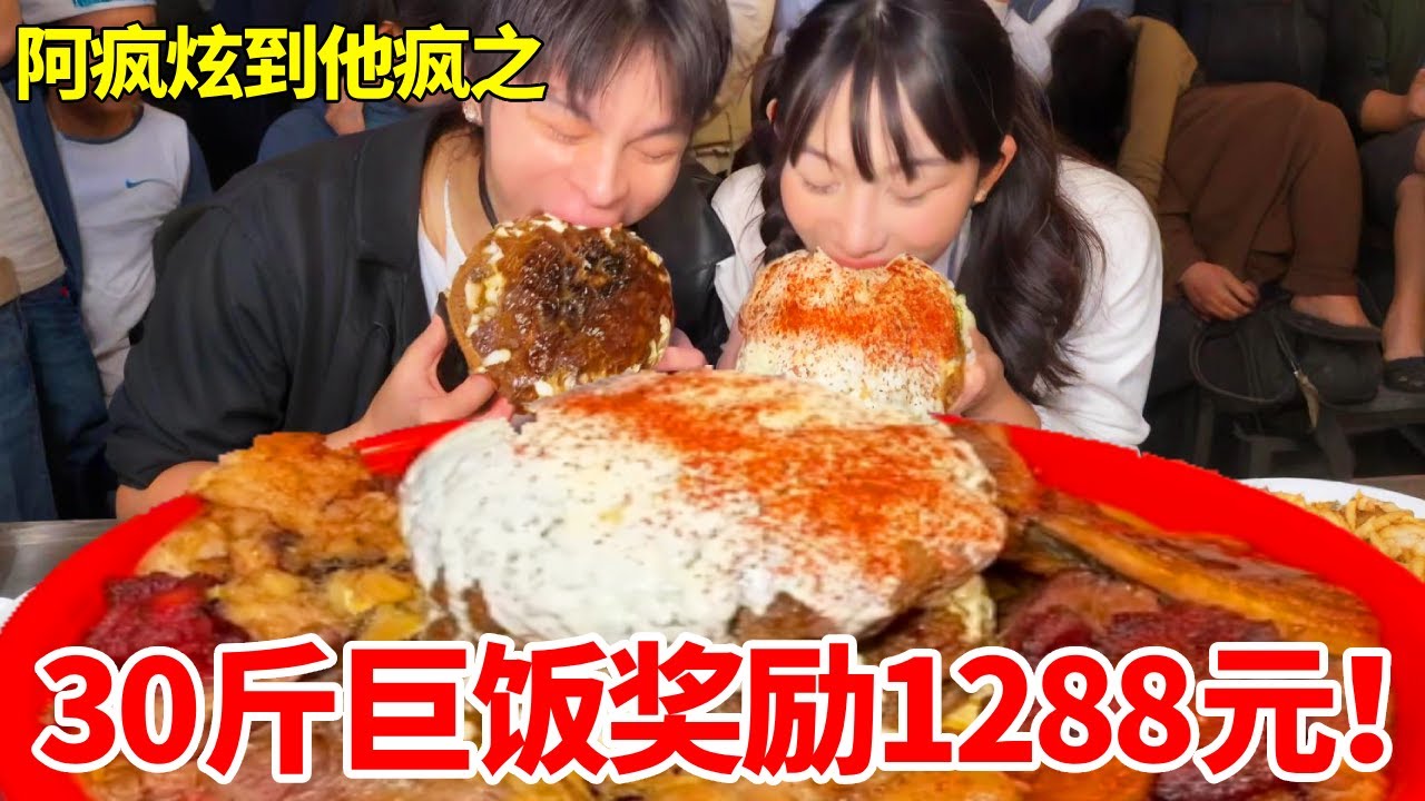 大胃王联手吴半饱极限挑战！30斤巨饭奖励1288元！限时一小时上百名观众全程围观 #万万没想到 #情侣 #巨无霸 #挑战
