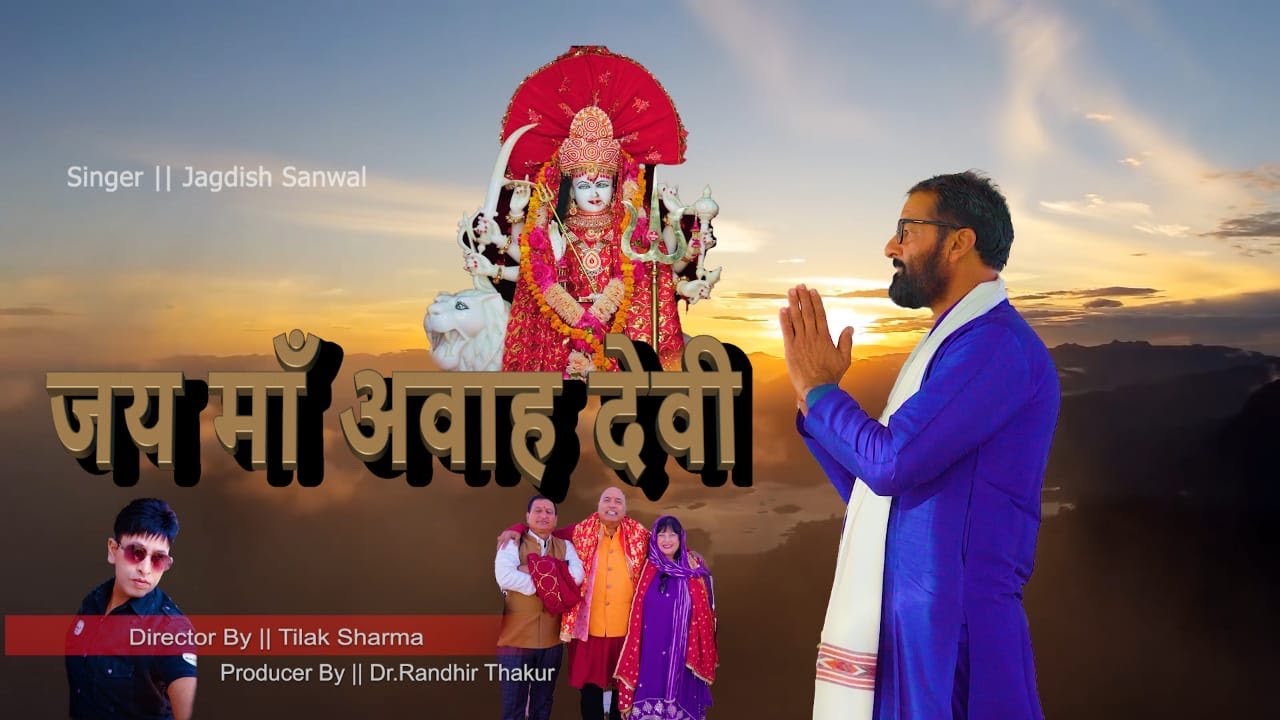 Jai Maa Awahdevi - Jagdish Sanwal | Latest Bhajan 2023