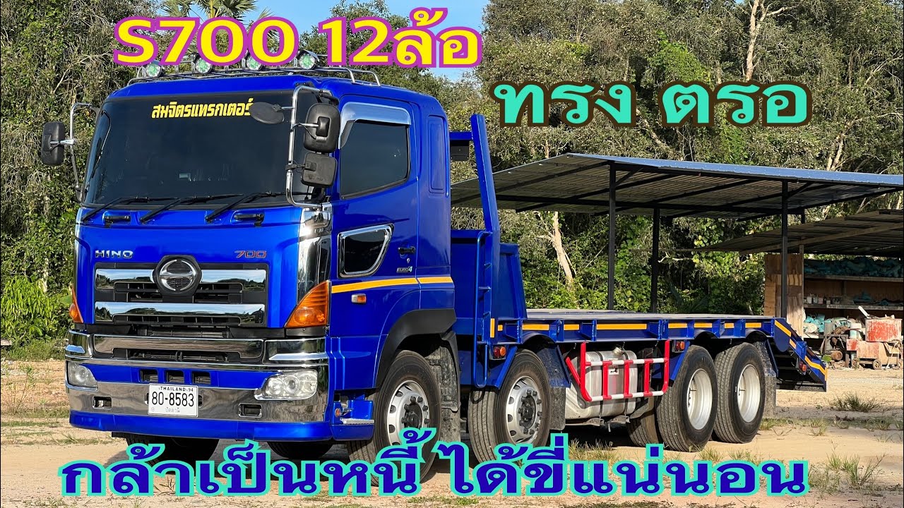 พาชม s700 12ล้อ ท้ายลาด บรรทุกแบคโฮ (12เกียร์ MZ) ใช้งงานยัง มาดูกัน