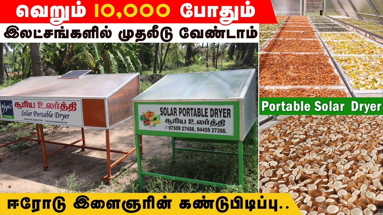 ரூ10,000 மதிப்பில் Portable Solar Dryer/சூரிய ஒளி உலர்கலன் #solar #solardryer #solarpanel #farming