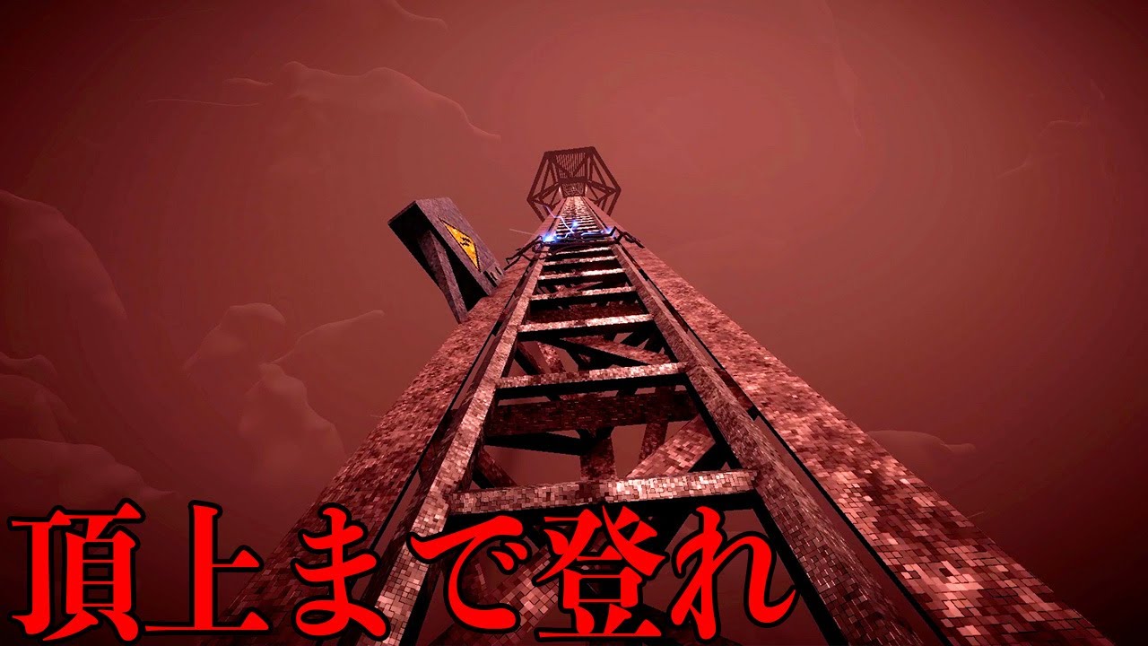 世界一高い塔をバケモノに追われながら修理するホラーゲーム【The Radio Tower】