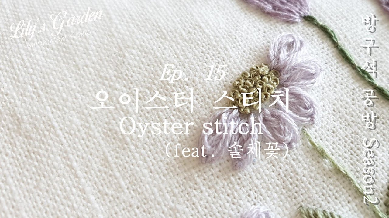 Eng cc릴리스가든 프랑스자수 방구석 공방 시즌2 Ep. 15 오이스터 스티치 Online Class season2 Ep. 15 Oyster stitch
