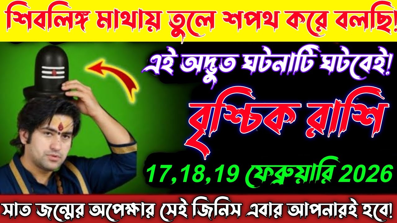 বৃশ্চিক রাশি ♏শিবলিঙ্গ মাথায় তুলে শপথ করে বলছি—17 ফেব্রুয়ারি এক অদ্ভুত ও চমকপ্রদ ঘটনা ঘটতে চলেছে!