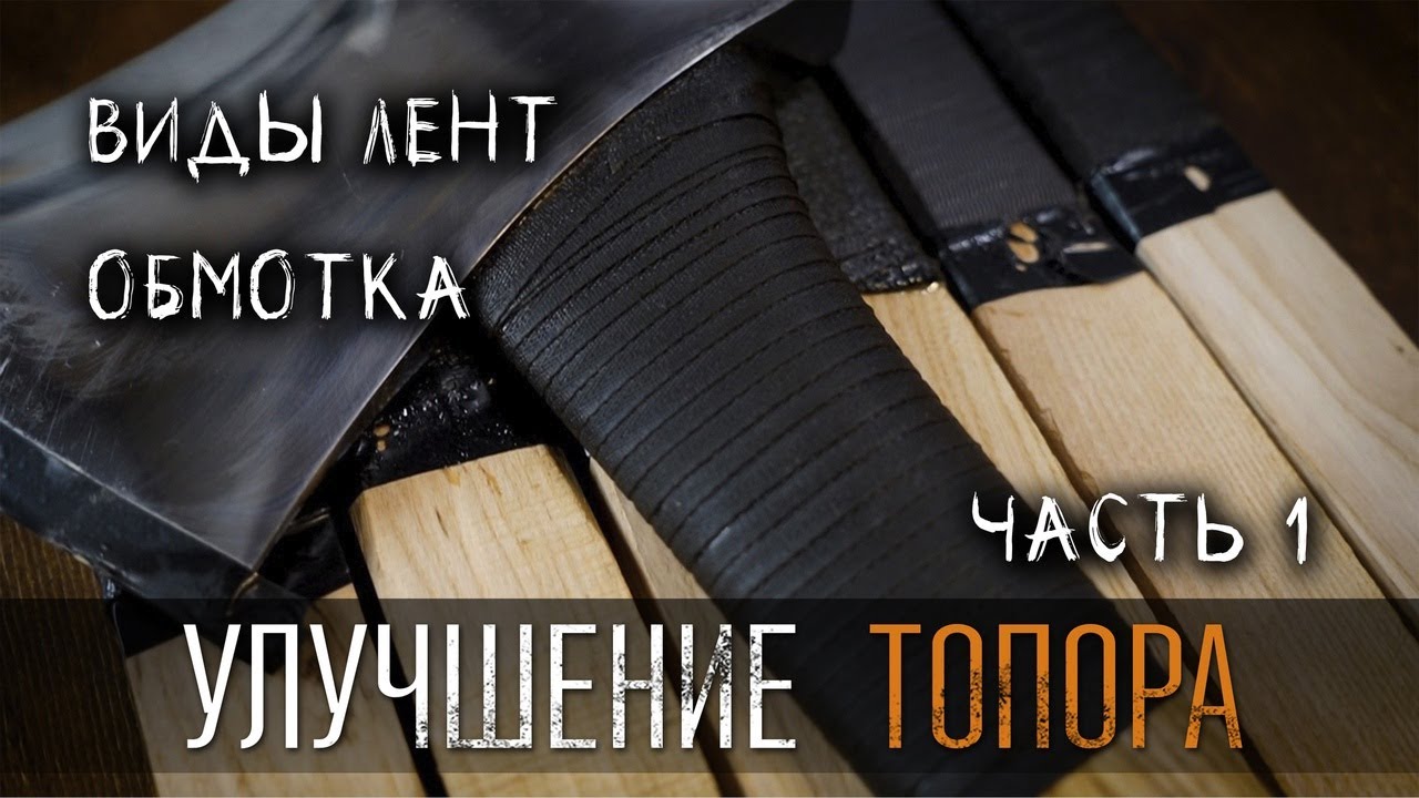 КАК УЛУЧШИТЬ ТОПОР ДЛЯ РУБКИ? ЧАСТЬ 1 УРМ АНИКА