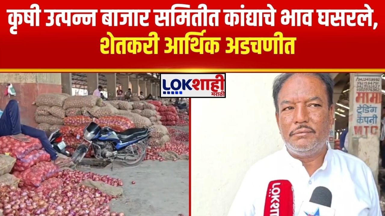 Solapur | कृषी उत्पन्न बाजार समितीत कांद्याचे भाव घसरले, कांद्या उत्पादक शेतकरी आर्थिक अडचणीत