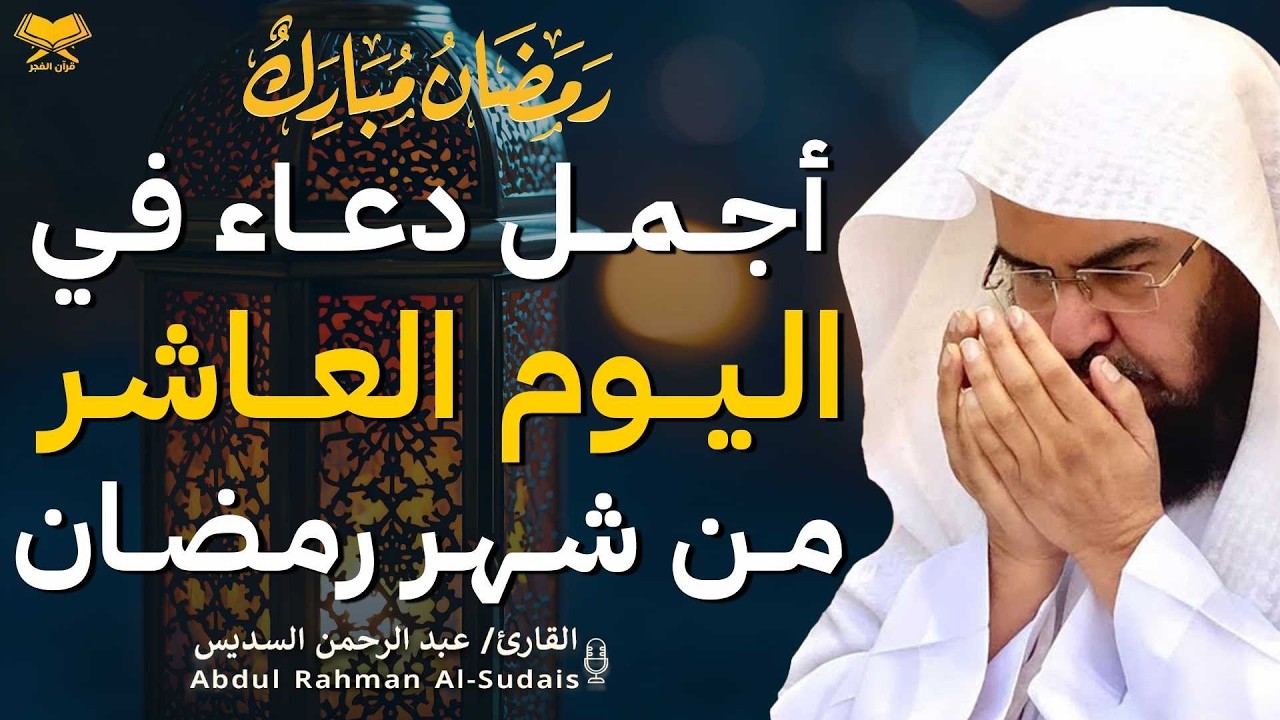 دعاء بصوت عبد الرحمن السديس في شهر رمضان 🤲✨| لا تفوّت هذه اللحظات المباركة!