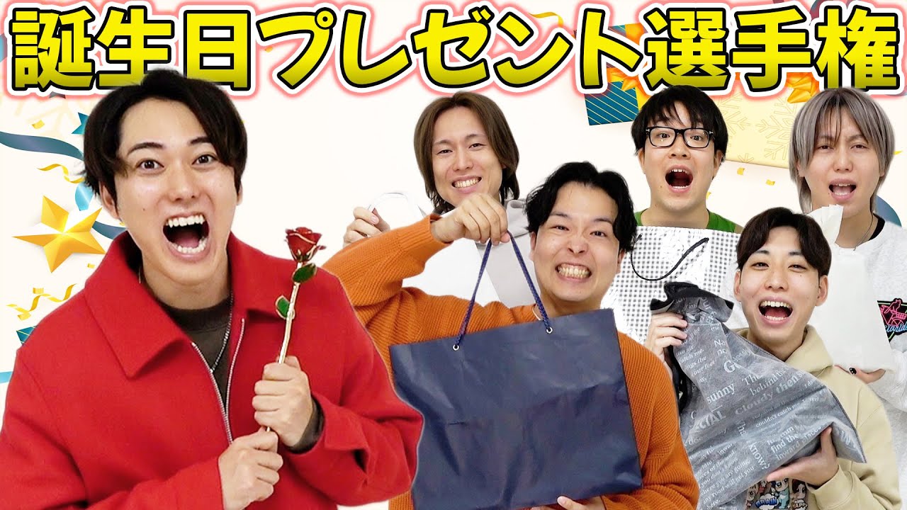 【誕生日】予測不能ないとーが好きそうな誕生日プレゼント買ってきたやつ優勝選手権！！