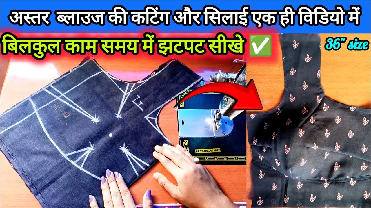 Omg 😱 झटपट अस्तर वाले ब्लाउस की कटिंग और सिलाई सिखे ✅. #yt_video #asttar_blouse_cutting #viral