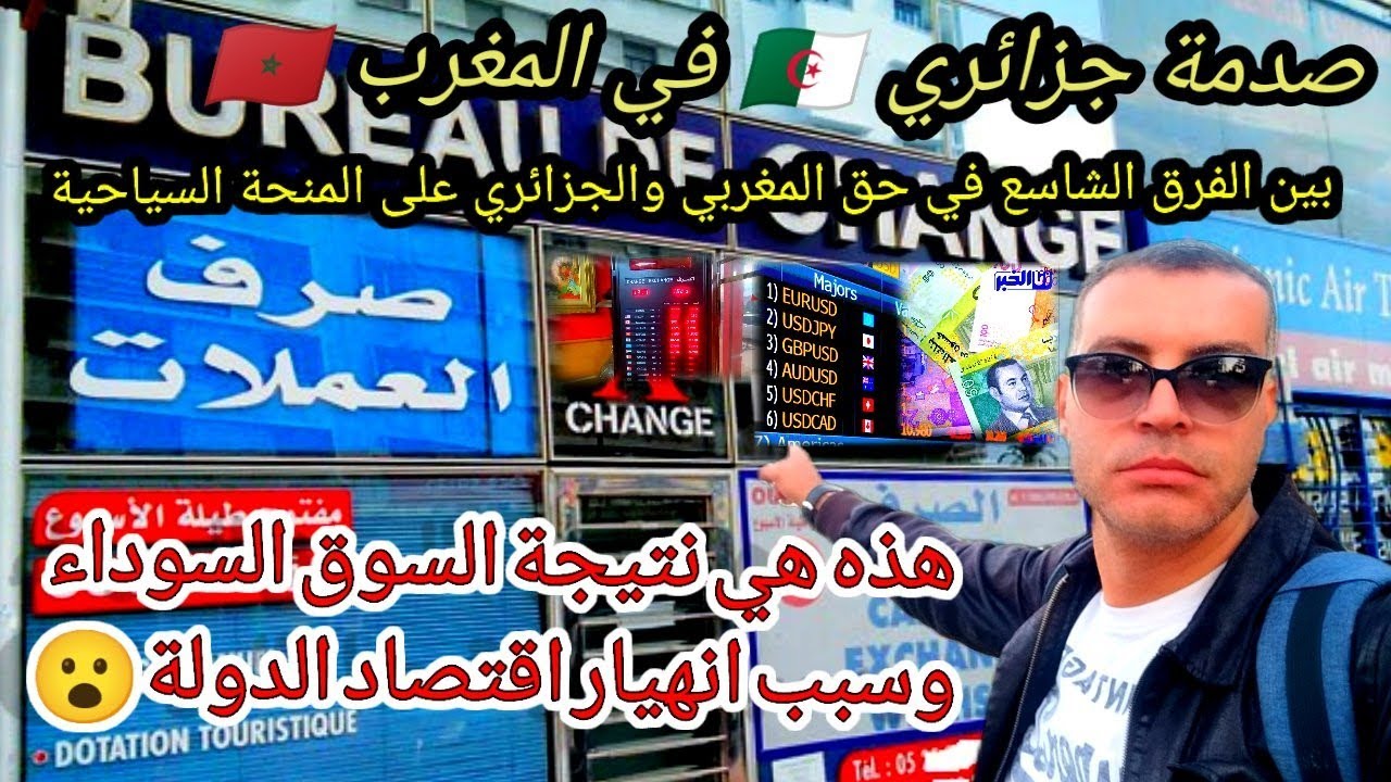 صدمة جزائري في المغرب على الفرق الشاسع في حق المغربي والجزائري في المنحة السياحية 😮