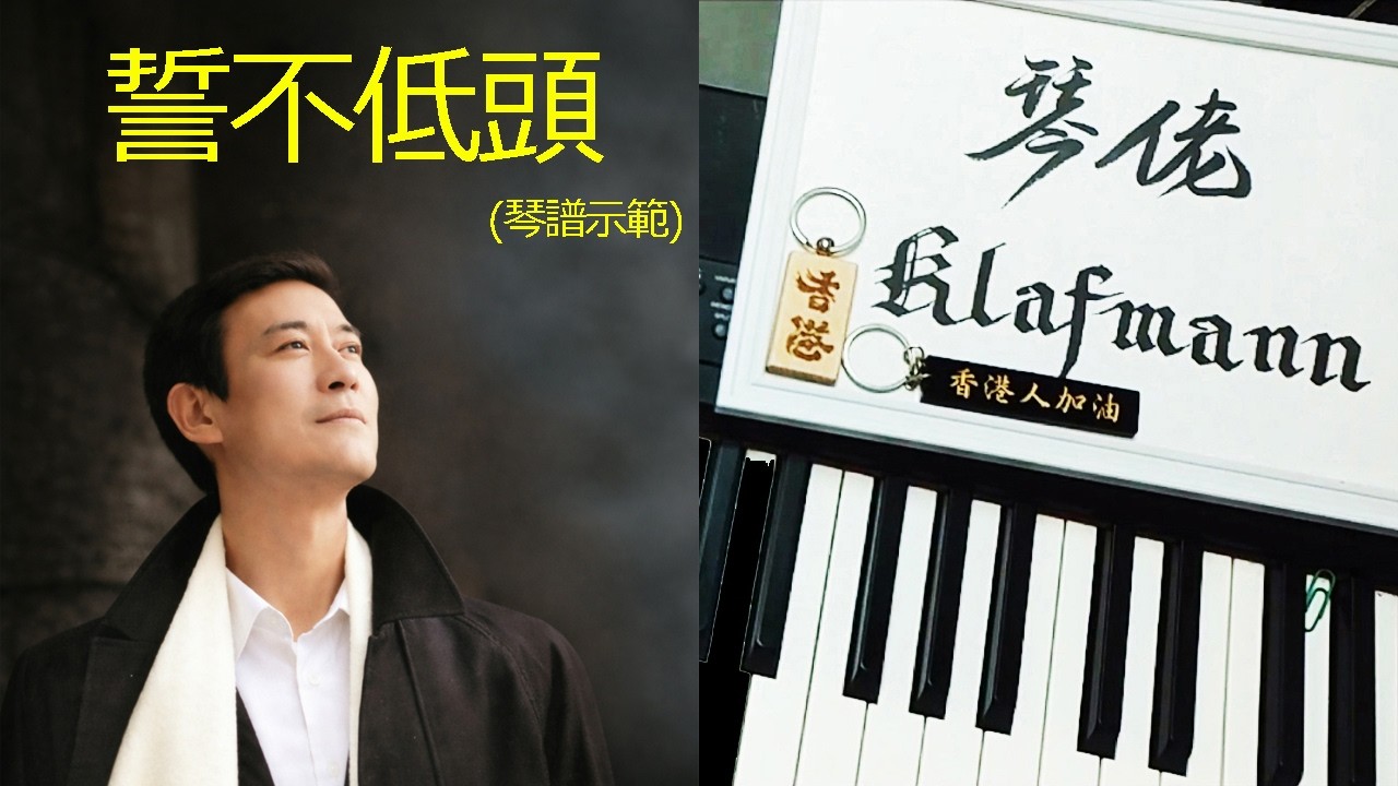 鄭少秋 Adam Cheng - 誓不低頭 [鋼琴 Piano - Klafmann]