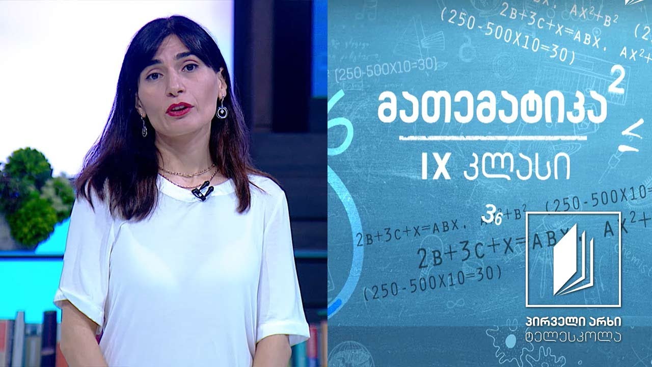 მათემატიკა IX კლასი - სრულ კვადრატამდე შევსება. დისკრიმინანტის ფორმულა #ტელესკოლა
