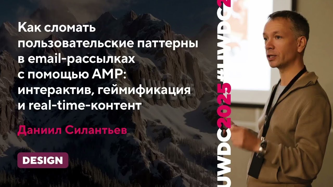 Как сломать пользовательские паттерны в email-рассылках с помощью AMP