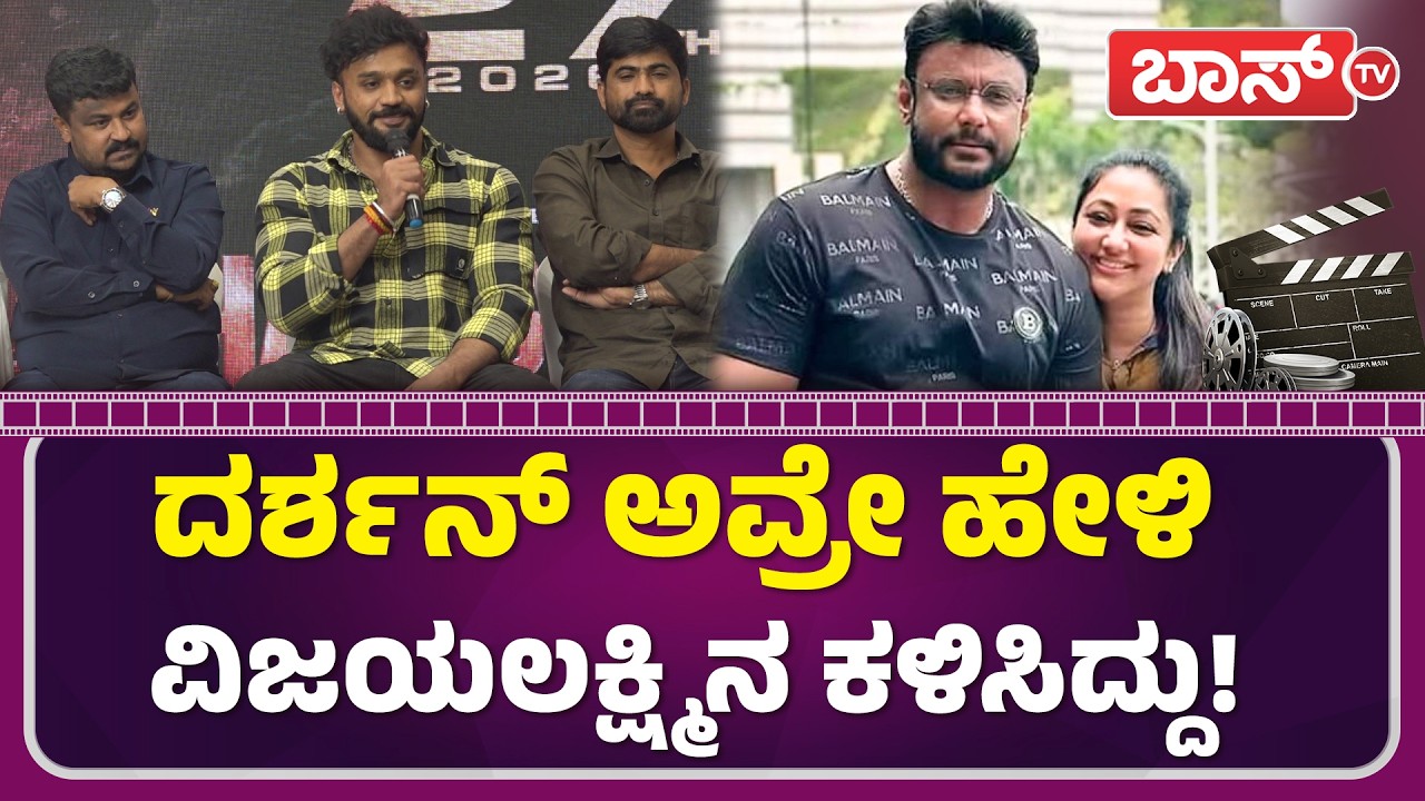 ಹಯಗ್ರೀವ ಪಾತ್ರದ ಬಗ್ಗೆ ಧನ್ವೀರ್‌ ಮಾತು! | Dhanveer Gowda | Darshan | Hayagreeva | Sanjana Anand | BossTv