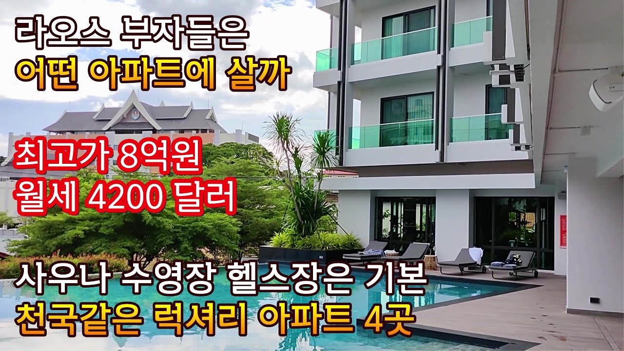 라오스 부자들은 이런 아파트에 삽니다 (비용, 방내부, 부대시설 완벽 해설)
