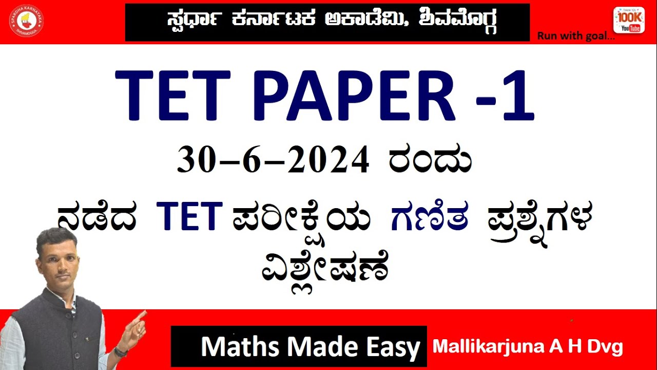 30-06-2024 ರಂದು ನಡೆದ ಟಿಇಟಿ ಪರೀಕ್ಷೆಯ ಗಣಿತ |Maths Paper 1|ಪ್ರಶ್ನೆಗಳ ವಿಶ್ಲೇಷಣೆ by Mallikarjun A H Dvg